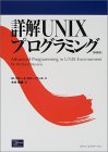 詳解UNIXプログラミング